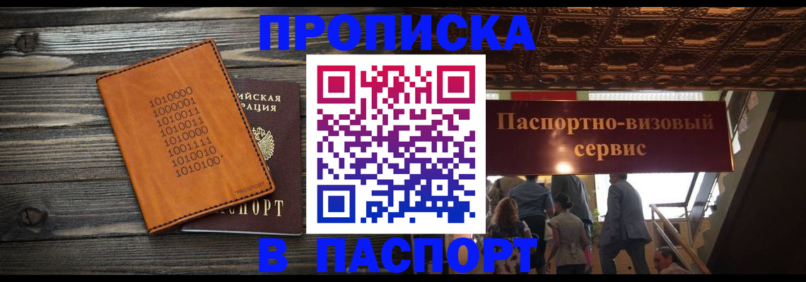 прописка 2025 в Выксе
